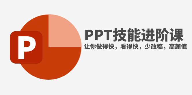 （7849期）抖音头部PPT博主教你如何进阶PPT技能，让你做得快，看得快，少改稿，高颜值-保成圈-山云人力,分享创业咨询_最新网络项目资源