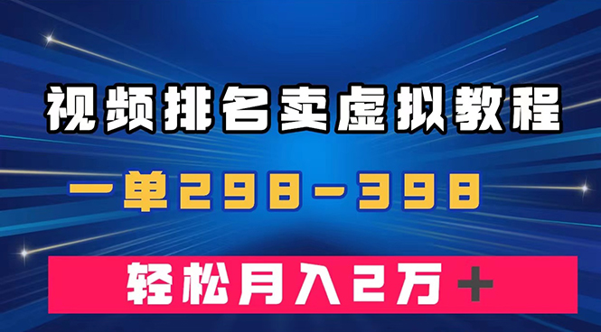 （7634期）通过视频排名卖虚拟产品U盘，一单298-398，轻松月入2w＋-保成圈-山云人力,分享创业咨询_最新网络项目资源