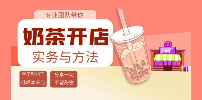 （3825期）奶茶开店实务与方法：学了就能干，低成本开店（15节课）-保成圈-山云人力,分享创业咨询_最新网络项目资源