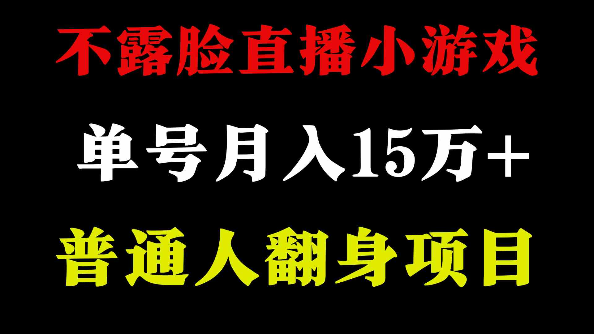 图片[2]-（9340期）2024年好项目分享 ，月收益15万+不用露脸只说话直播找茬类小游戏，非常稳定-保成圈-山云人力,分享创业咨询_最新网络项目资源