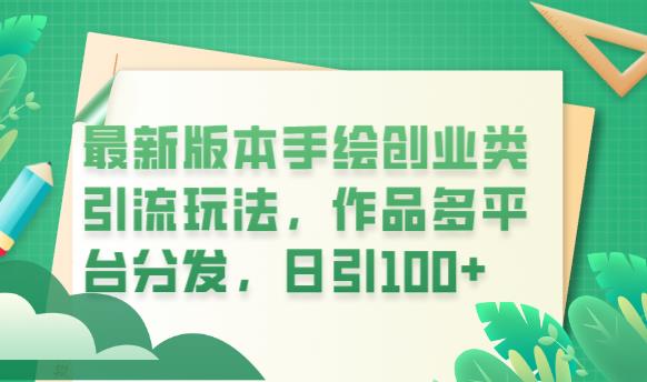 最新版本手绘创业类引流玩法，作品多平台分发，日引100+创业粉【揭秘】-保成圈-山云人力,分享创业咨询_最新网络项目资源