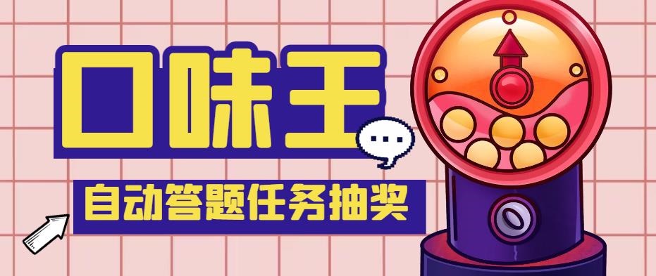 （5286期）【低保项目】最新口味王自动答题做任务项目，每天领低保【脚本+教程】-保成圈-山云人力,分享创业咨询_最新网络项目资源