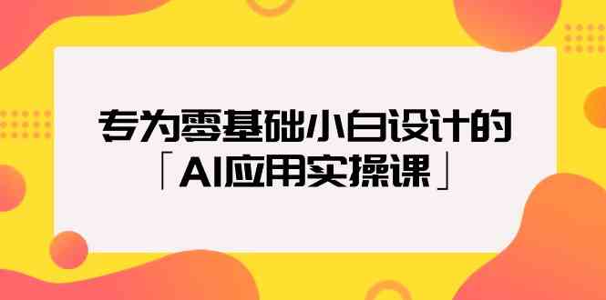 （9578期）专为零基础小白设计的「AI应用实操课」-保成圈-山云人力,分享创业咨询_最新网络项目资源