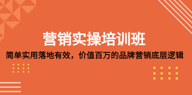 （5158期）营销实操培训班：简单实用-落地有效，价值百万的品牌营销底层逻辑-保成圈-山云人力,分享创业咨询_最新网络项目资源