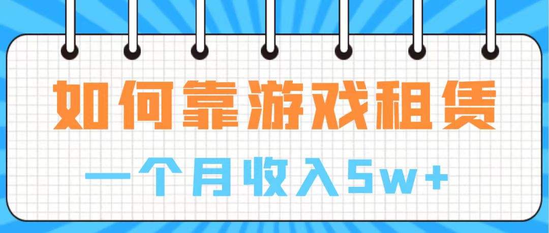 （7597期）通过游戏入账100万 手把手带你入行  月入5W-保成圈-山云人力,分享创业咨询_最新网络项目资源
