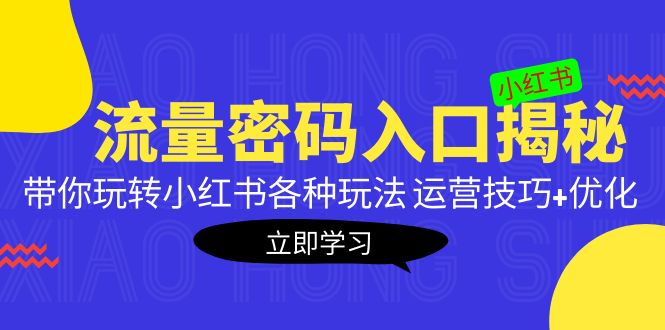 （5179期）小红书流量密码入口揭秘：带你玩转小红书各种玩法 运营技巧+优化！-保成圈-山云人力,分享创业咨询_最新网络项目资源