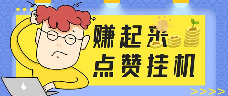 （5849期）最新赚起来全自动挂机点赞项目，一天最少30+【脚本+详细操作教程】-保成圈-山云人力,分享创业咨询_最新网络项目资源
