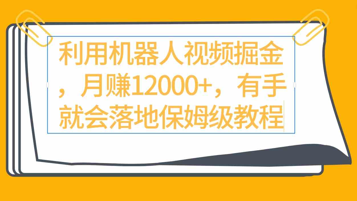 （9346期）利用机器人视频掘金月赚12000+，有手就会落地保姆级教程-保成圈-山云人力,分享创业咨询_最新网络项目资源