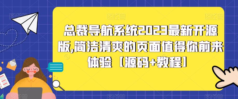 （5604期）总裁导航系统2023最新开源版，简洁清爽的页面值得你前来体验【源码+教程】-保成圈-山云人力,分享创业咨询_最新网络项目资源