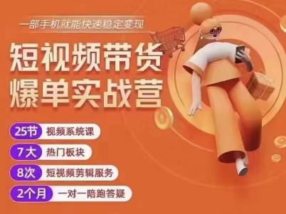 透透糖开课吧·短视频带货爆单实战营，一部手机就能快速稳定变现，1000粉丝也能月入过万-保成圈-山云人力,分享创业咨询_最新网络项目资源