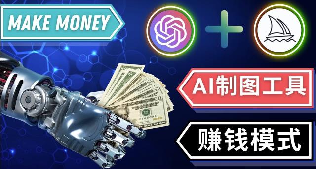 通过Midjourney,Dall E2等人工智能绘图工具3种赚钱方法操作简单无需基础-保成圈-山云人力,分享创业咨询_最新网络项目资源