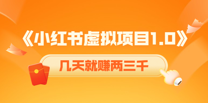 （4131期）《小红书虚拟项目1.0》账号注册+养号+视频制作+引流+变现，几天就赚两三千-保成圈-山云人力,分享创业咨询_最新网络项目资源