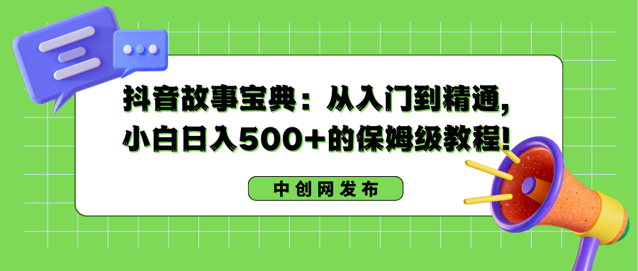 （8675期）抖音故事宝典：从入门到精通，小白日入500+的保姆级教程！-保成圈-山云人力,分享创业咨询_最新网络项目资源