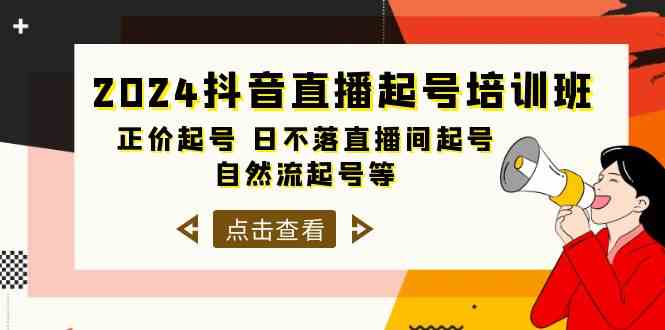 （10050期）2024抖音直播起号培训班，正价起号 日不落直播间起号 自然流起号等-33节-保成圈-山云人力,分享创业咨询_最新网络项目资源