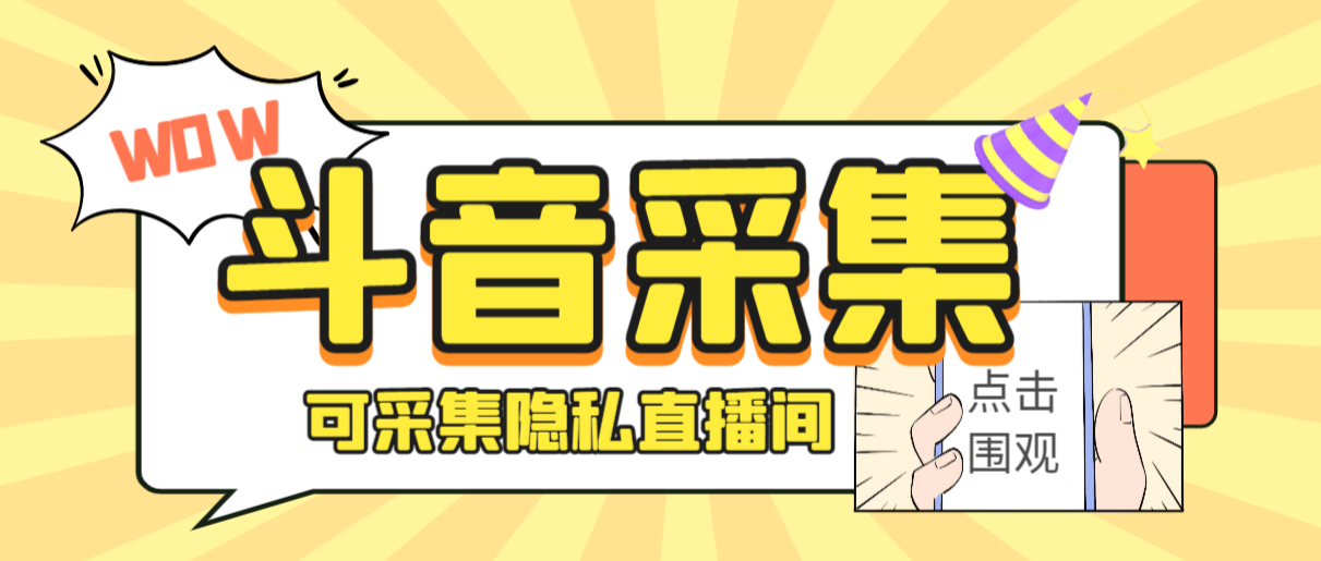 （6736期）外面收费888的神秘人斗音获客助手/可采集隐私直播间【采集脚本+详细教程】-保成圈-山云人力,分享创业咨询_最新网络项目资源