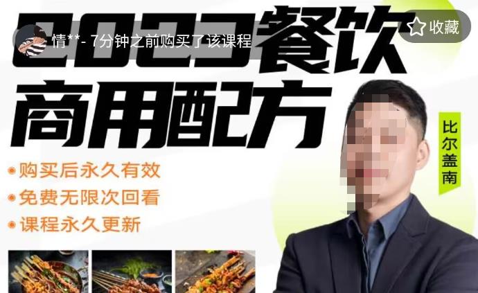 外面收费39080的比尔盖南餐饮创业指南，176种配方美食，2023餐饮商用配方-保成圈-山云人力,分享创业咨询_最新网络项目资源