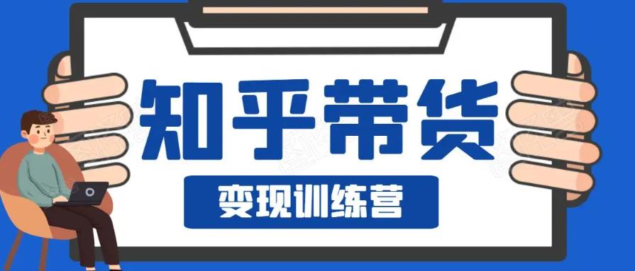 0基础0成本知乎带货实战营，努努力做副业，下班5分钟，实现抄抄答案月赚3000+-保成圈-山云人力,分享创业咨询_最新网络项目资源