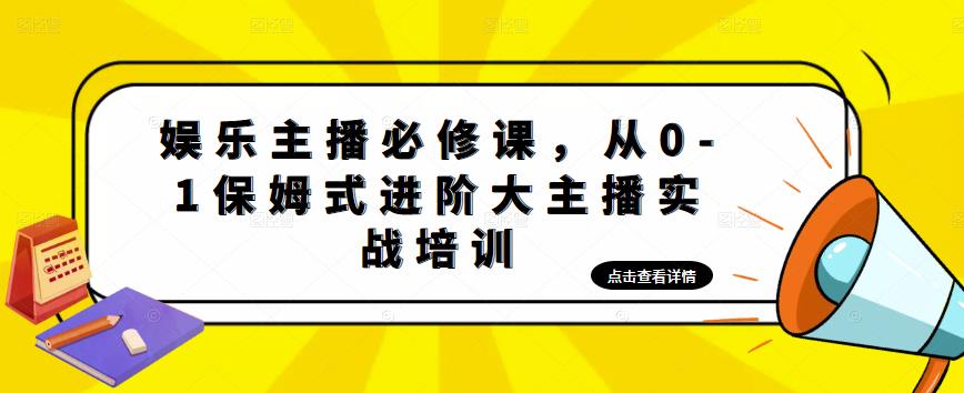 （4916期）娱乐主播培训班：从0-1保姆式进阶大主播实操培训-保成圈-山云人力,分享创业咨询_最新网络项目资源