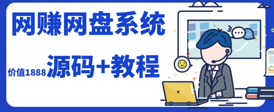 (7577期）2023运营级别网赚网盘平台搭建（源码+教程）-保成圈-山云人力,分享创业咨询_最新网络项目资源