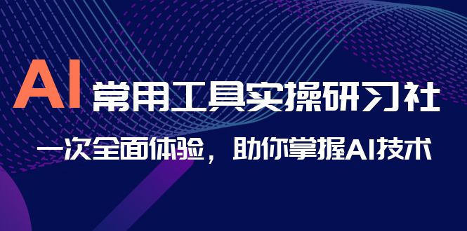 （6882期）AI-常用工具实操研习社，一次全面体验，助你掌握AI技术-保成圈-山云人力,分享创业咨询_最新网络项目资源