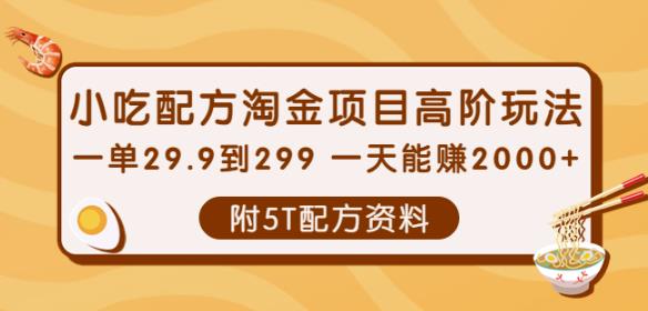 小吃配方淘金项目高阶玩法：一单29.9到299一天能赚2000+【附5T配方资料】-保成圈-山云人力,分享创业咨询_最新网络项目资源
