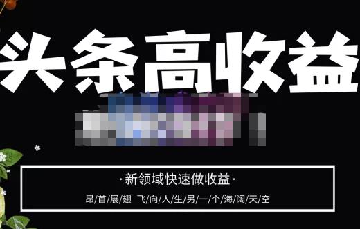 头条高收益批量操作，2023新领域快速做收益，头条号零基础轻松上手-保成圈-山云人力,分享创业咨询_最新网络项目资源