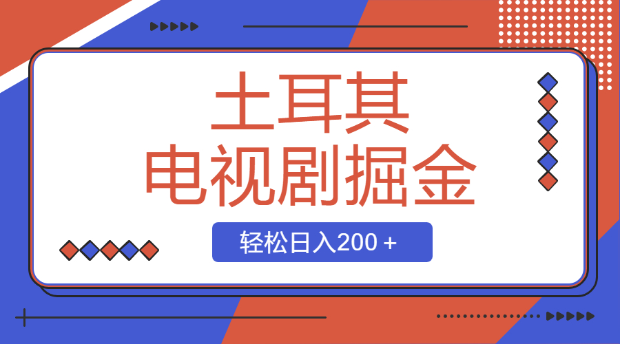 （8458期）土耳其电视剧掘金项目，操作简单，轻松日入200＋-保成圈-山云人力,分享创业咨询_最新网络项目资源