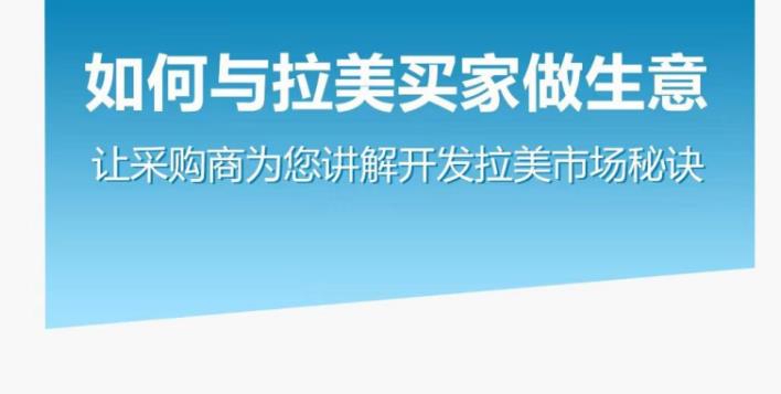 如何与拉美买家做生意–让采购商为您讲解开发拉美市场秘诀-保成圈-山云人力,分享创业咨询_最新网络项目资源