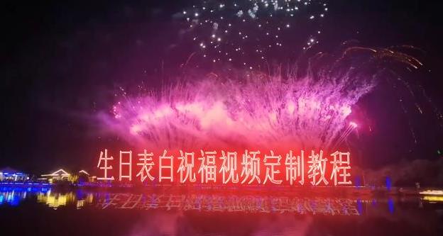 短视频新玩法，生日表白祝福视频定制，一单利润10-20元【附模板+软件+教程】-保成圈-山云人力,分享创业咨询_最新网络项目资源