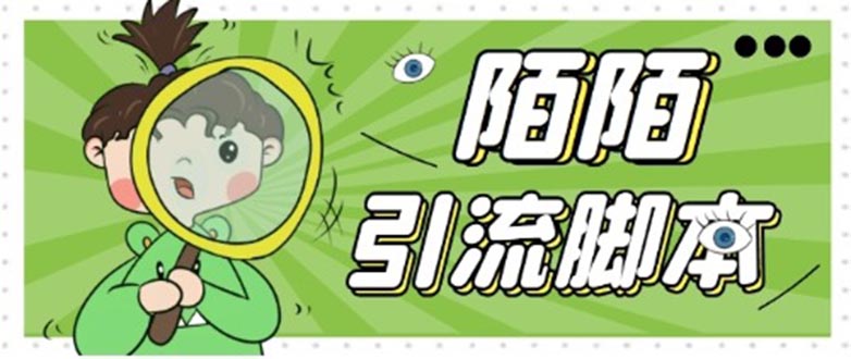 （5184期）【引流必备】最新陌陌全功能引流脚本，解放双手自动引流【脚本+教程】-保成圈-山云人力,分享创业咨询_最新网络项目资源