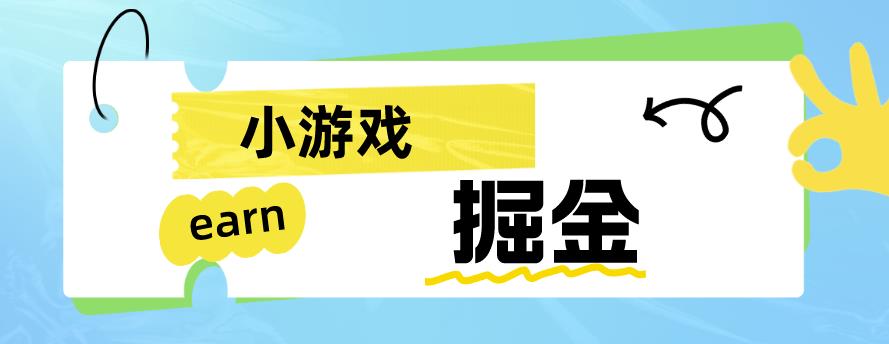 手机小游戏0撸掘金小项目：日入50-80米【揭秘】-保成圈-山云人力,分享创业咨询_最新网络项目资源