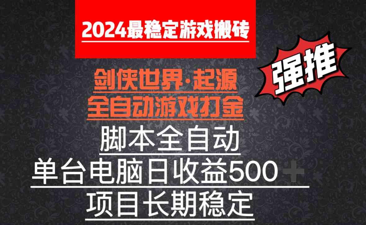 （8882期）全自动游戏搬砖，单电脑日收益500加，脚本全自动运行-保成圈-山云人力,分享创业咨询_最新网络项目资源