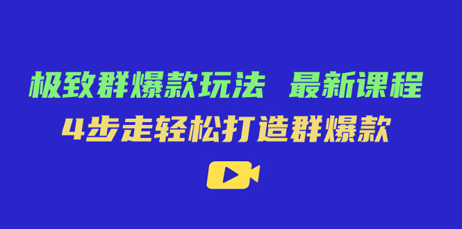 （7526期）极致·群爆款玩法，最新课程，4步走轻松打造群爆款-保成圈-山云人力,分享创业咨询_最新网络项目资源