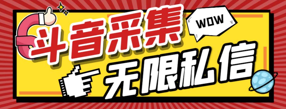 （7766期）外面收费128的斗音直播间采集私信软件，下载视频+一键采集+一键私信【采…-保成圈-山云人力,分享创业咨询_最新网络项目资源