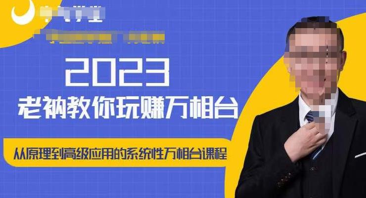 老衲·2023和老衲学万相台，​从原理到高级应用的系统万相台课程-保成圈-山云人力,分享创业咨询_最新网络项目资源