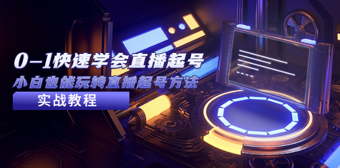 （5305期）2023从0-1快速学会直播起号，小白也能玩转直播起号方法实战流程-保成圈-山云人力,分享创业咨询_最新网络项目资源