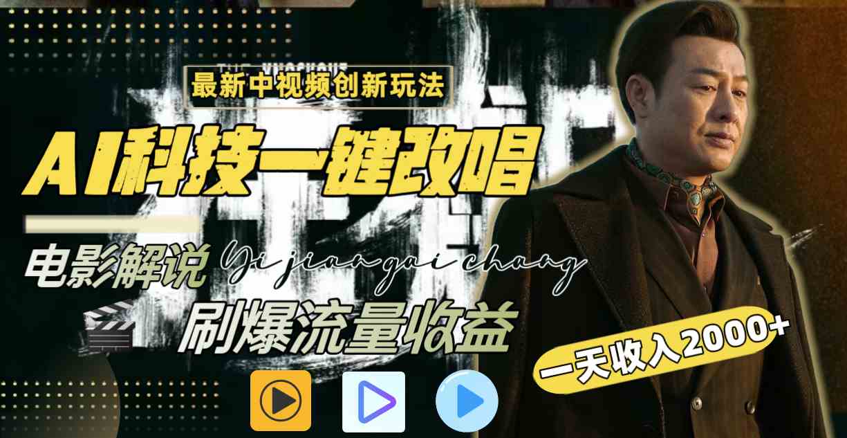 （9361期）中视频最新玩法，AI一键改唱影视解说，刷爆全网流量，日入2000＋全平台通用-保成圈-山云人力,分享创业咨询_最新网络项目资源