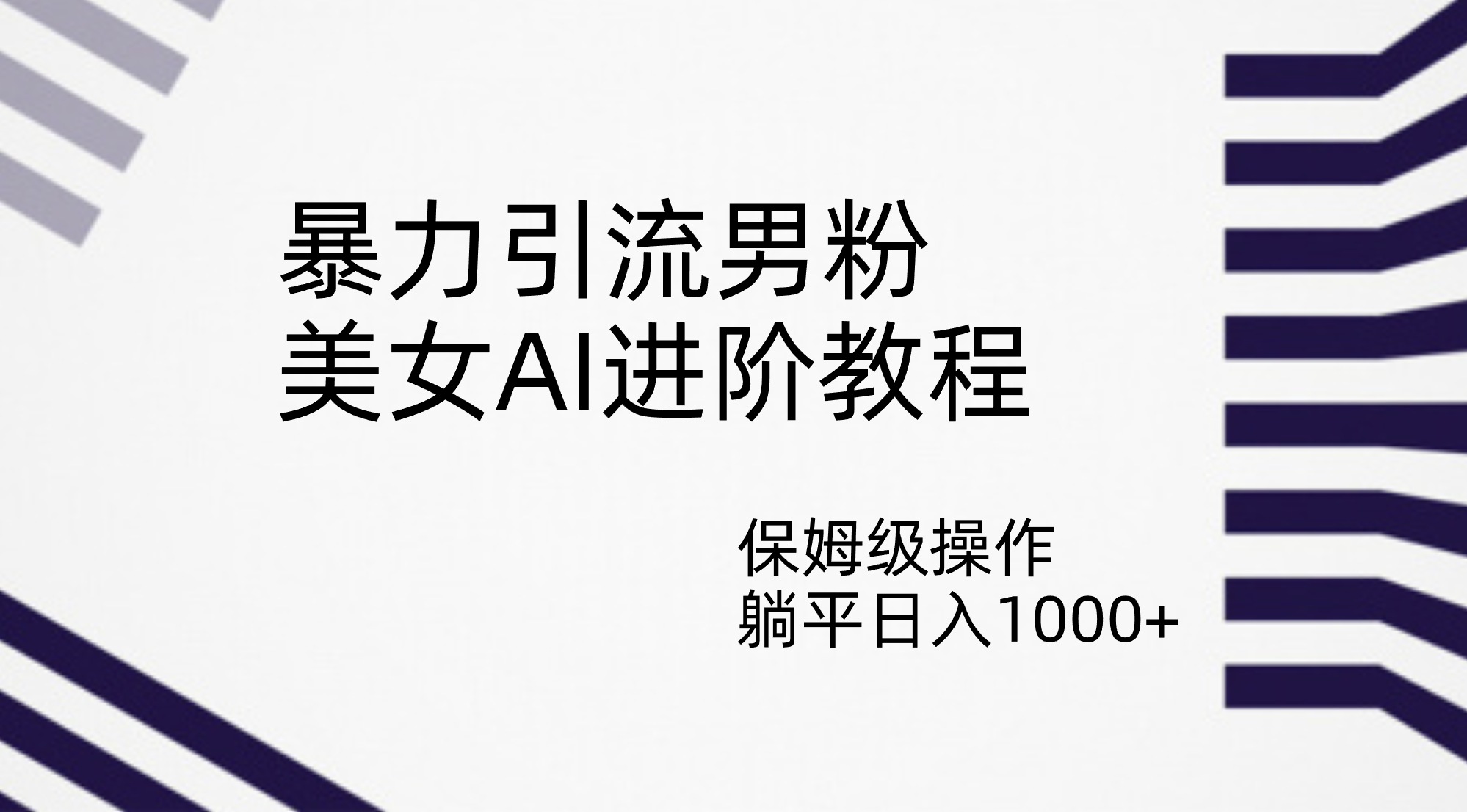 （7201期）暴力引流男粉，美女AI进阶教程，保姆级操作，躺平日入1000+-保成圈-山云人力,分享创业咨询_最新网络项目资源