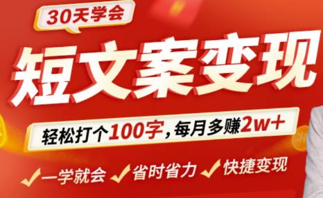 30天学会短文案变现，轻松打个100字，每月多赚2w+！-保成圈-山云人力,分享创业咨询_最新网络项目资源