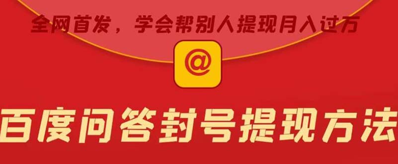 （5978期）某度问答账号封禁提现方法，有人帮别人提现月入过万【随时和谐目前可用】-保成圈-山云人力,分享创业咨询_最新网络项目资源