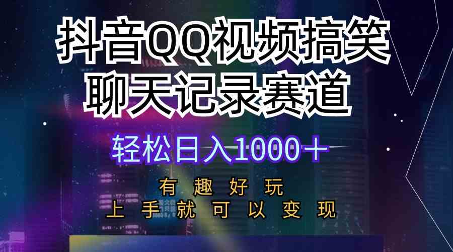 （10089期）抖音QQ视频搞笑聊天记录赛道 有趣好玩 新手上手就可以变现 轻松日入1000＋-保成圈-山云人力,分享创业咨询_最新网络项目资源