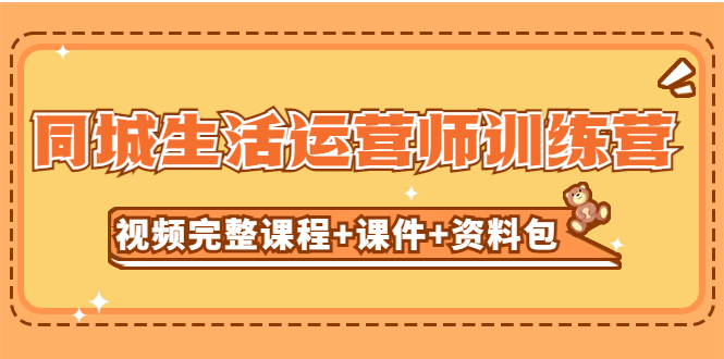 （5159期）某收费培训-同城生活运营师训练营（视频完整课程+课件+资料包）无水印-保成圈-山云人力,分享创业咨询_最新网络项目资源