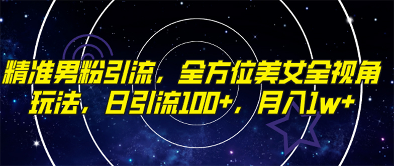 （7639期）精准男粉引流，全方位美女全视角玩法，日引流100+，月入1w-保成圈-山云人力,分享创业咨询_最新网络项目资源