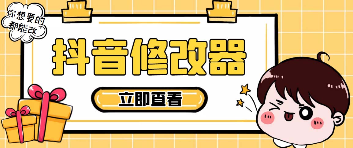 （5043期）【直播必备】百草园抖音修改器，你想要的数据都能改【永久脚本+详细教程】-保成圈-山云人力,分享创业咨询_最新网络项目资源