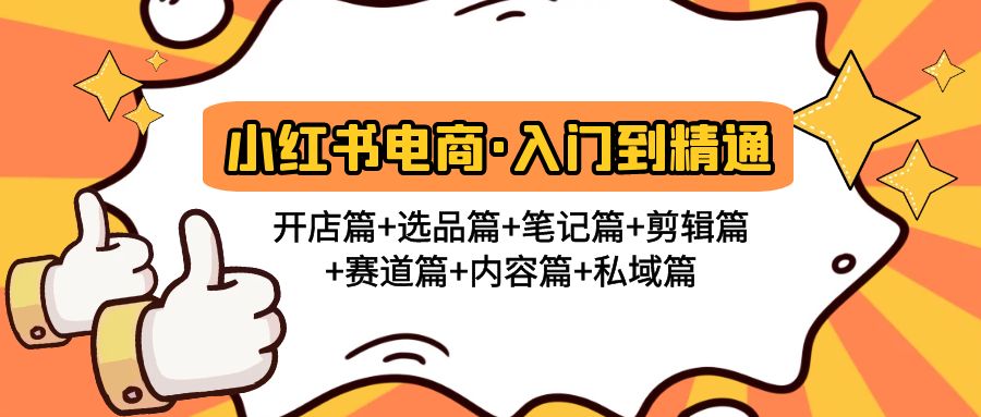 （4905期）小红书电商入门到精通 开店篇+选品篇+笔记篇+剪辑篇+赛道篇+内容篇+私域篇-保成圈-山云人力,分享创业咨询_最新网络项目资源