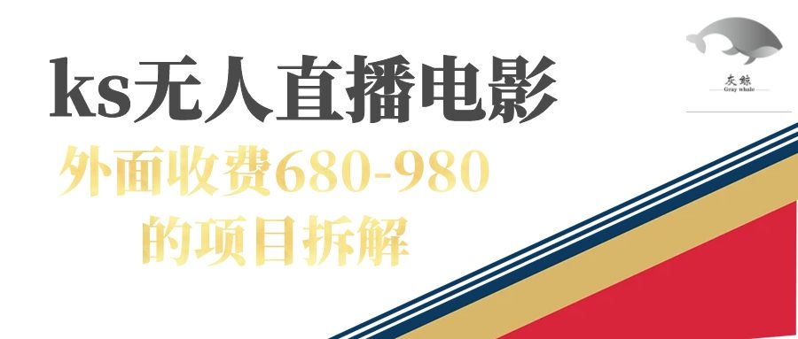（7272期）快手无人电视剧直播外面收费680-980包括磁力聚星开通-保成圈-山云人力,分享创业咨询_最新网络项目资源