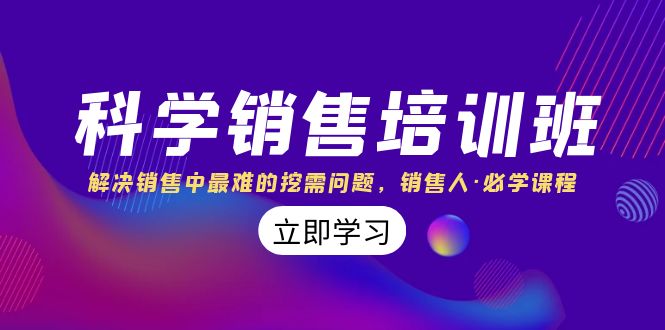 （8187期）科学销售培训班：解决销售中最难的挖需问题，销售人·必学课程（11节课）-保成圈-山云人力,分享创业咨询_最新网络项目资源