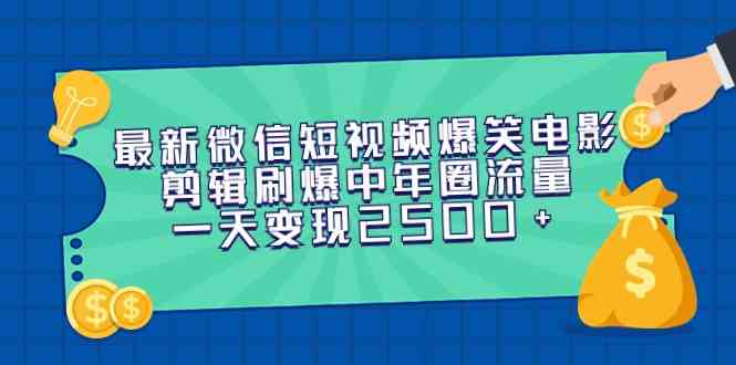 （9357期）最新微信短视频爆笑电影剪辑刷爆中年圈流量，一天变现2500+-保成圈-山云人力,分享创业咨询_最新网络项目资源