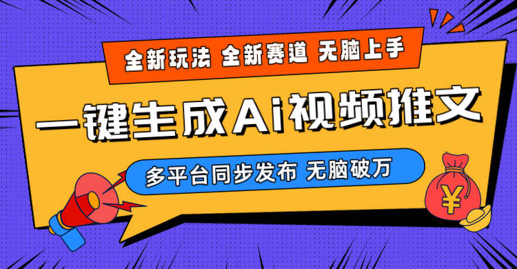 （10197期）2024-Ai三分钟一键视频生成，高爆项目，全新思路，小白无脑月入轻松过万+-保成圈-山云人力,分享创业咨询_最新网络项目资源