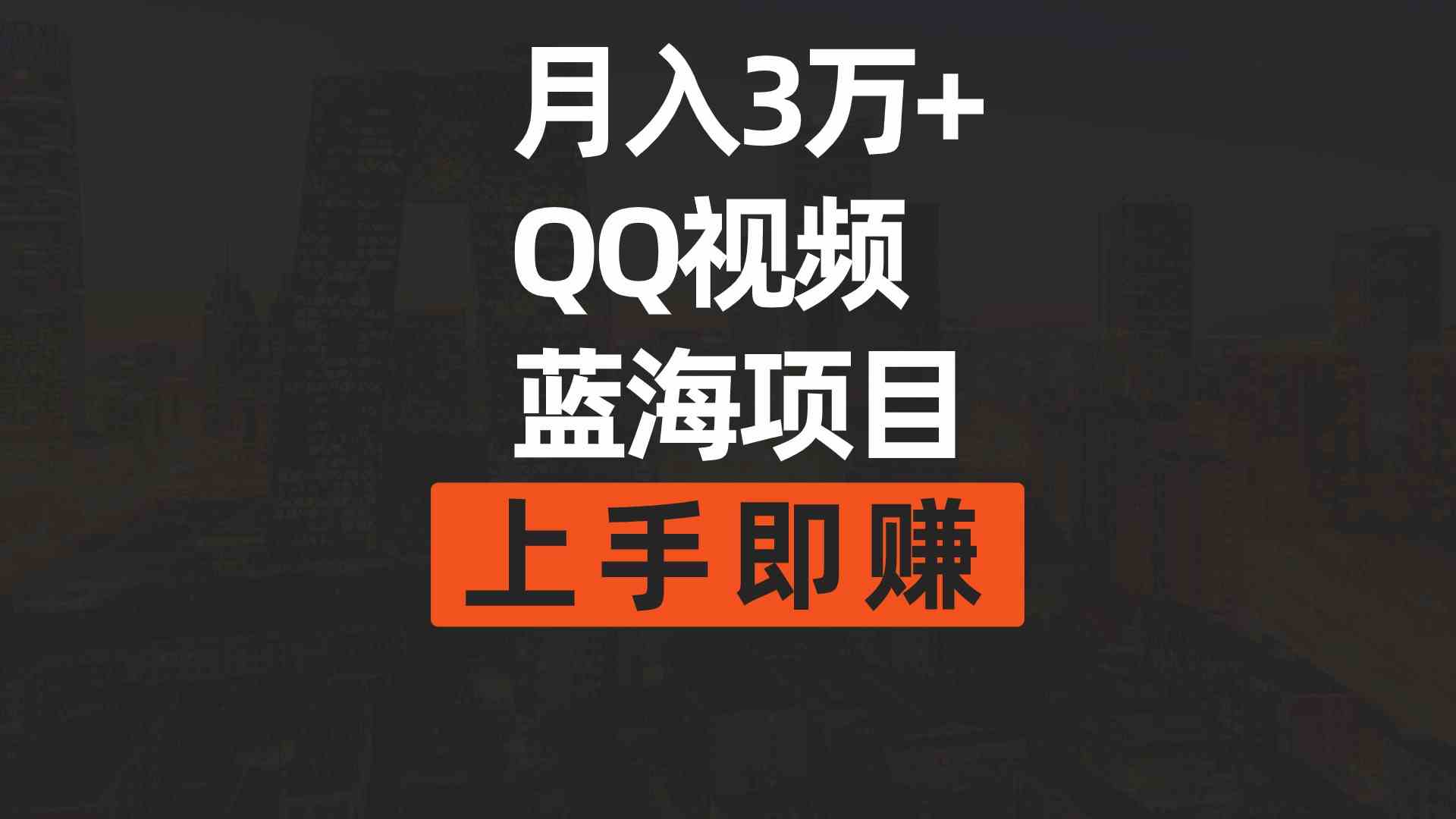 （9503期）月入3万+ 简单搬运去重QQ视频蓝海赛道  上手即赚-保成圈-山云人力,分享创业咨询_最新网络项目资源